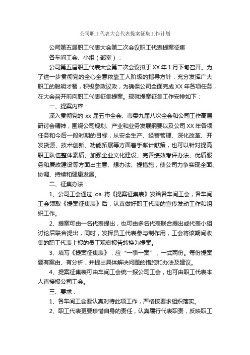 公司职工代表大会代表提案征集工作计划_机关单位工作计划_