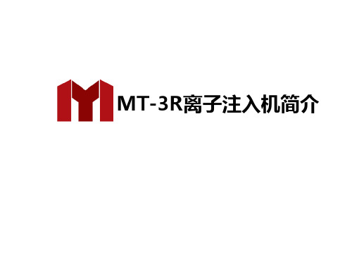 MT-3R离子注入机简介