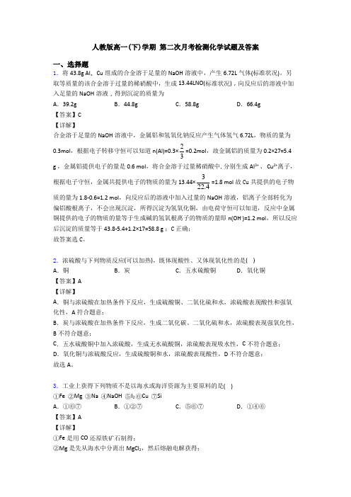 人教版高一(下)学期 第二次月考检测化学试题及答案