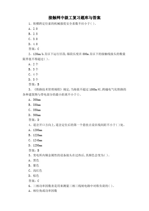 接触网中级工复习题库与答案