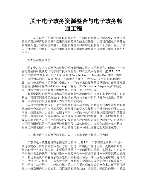 关于电子政务资源整合与电子政务畅通工程