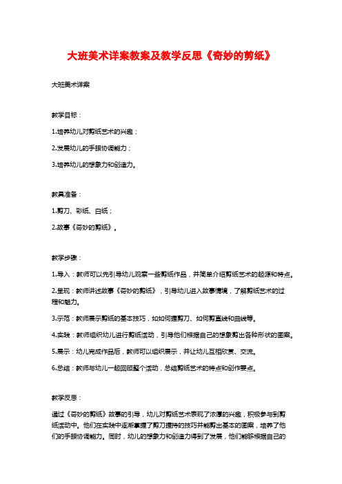 大班美术详案教案及教学反思《奇妙的剪纸》