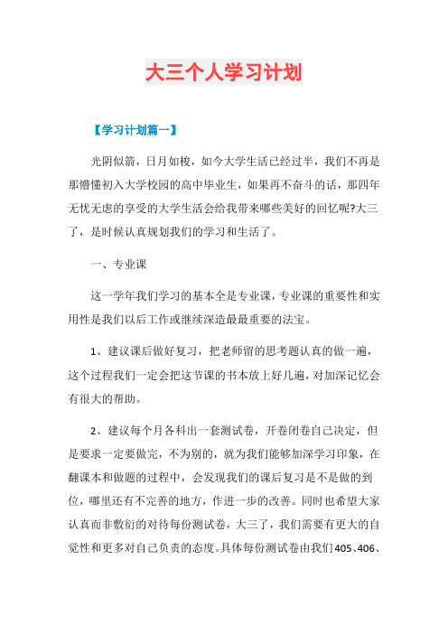 大三个人学习计划