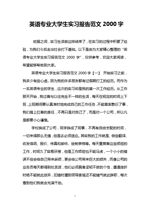 英语专业大学生实习报告范文2000字