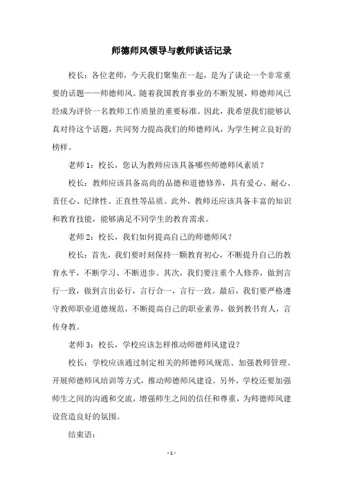 师德师风领导与教师谈话记录