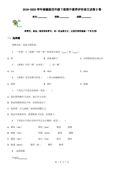 2019-2020学年部编版四年级下册期中素养评价语文试卷D卷