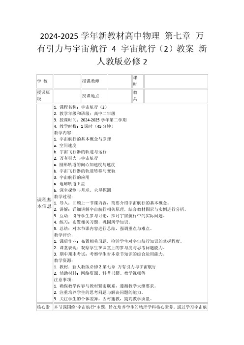 2024-2025学年新教材高中物理第七章万有引力与宇宙航行4宇宙航行(2)教案新人教版必修2