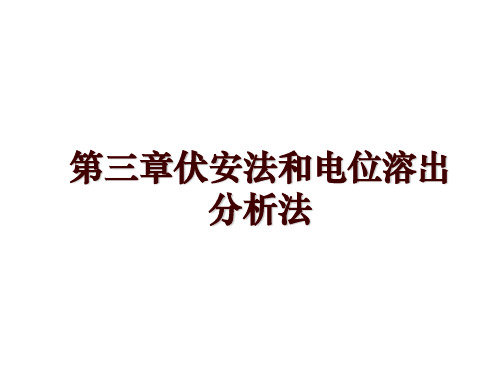 第三章伏安法和电位溶出分析法