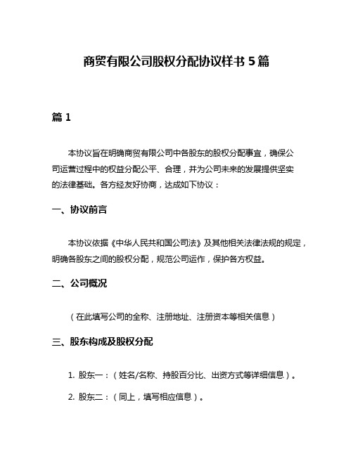 商贸有限公司股权分配协议样书5篇