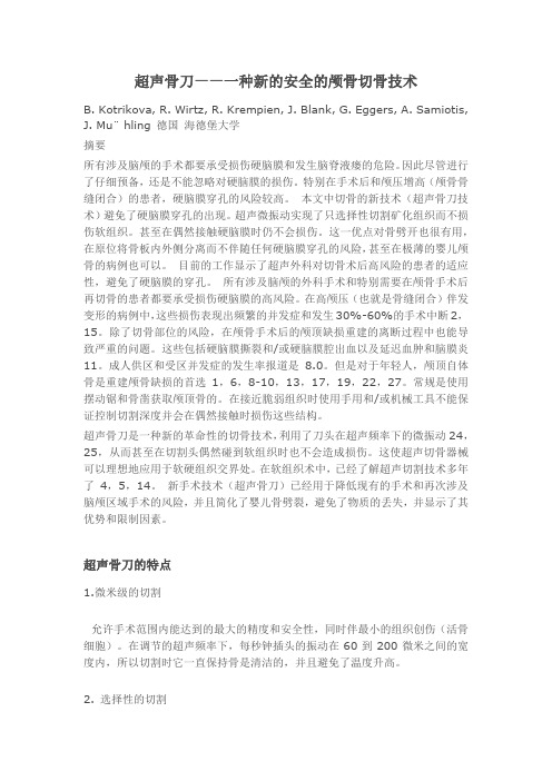 超声骨刀——一种新的安全的颅骨切骨技术
