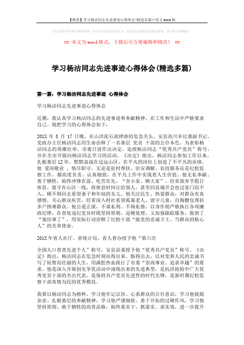 【推荐】学习杨洁同志先进事迹心得体会(精选多篇)-范文word版 (6页)