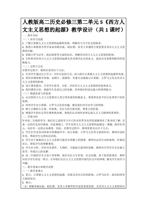 人教版高二历史必修三第二单元5《西方人文主义思想的起源》教学设计(共1课时)