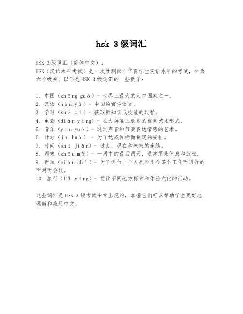 hsk 3级词汇