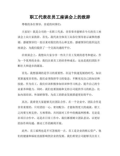 职工代表在员工座谈会上的致辞