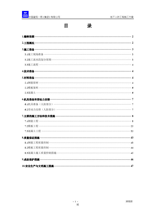 (完整版)地下人防工程施工方案