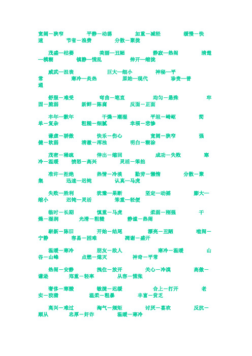 小学一年级常用反义词