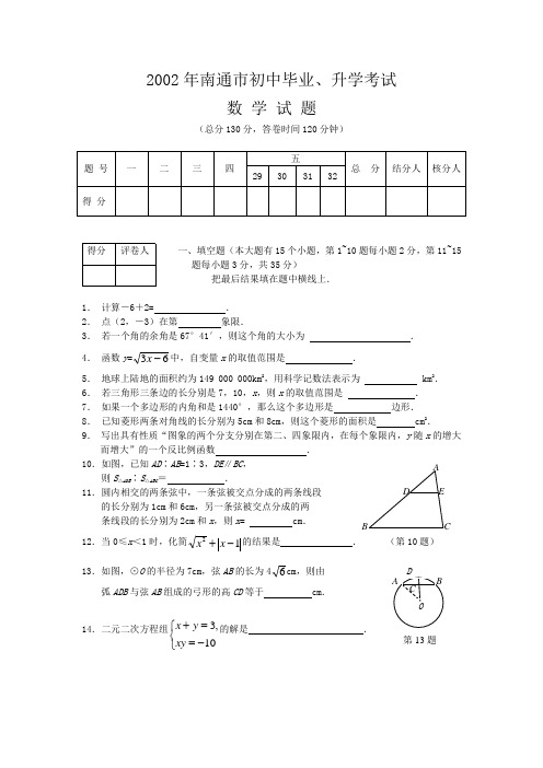 2002南通中考数学试卷