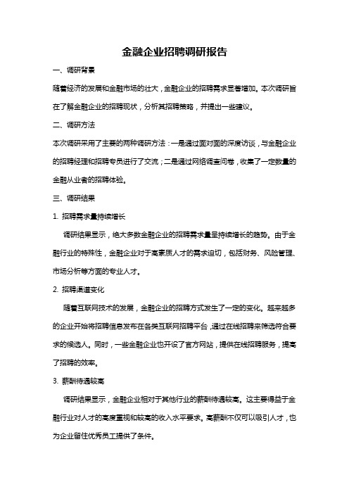 金融企业招聘调研报告