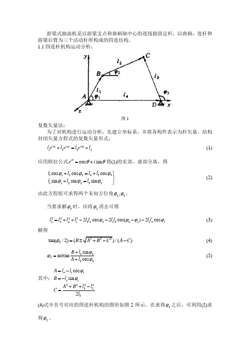 四连杆机构运动分析