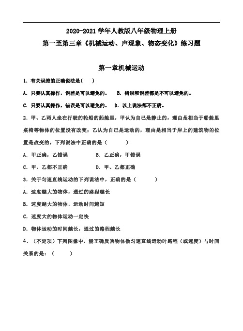 2020-2021学年人教版八年级物理上册第一至第三章练习题(含答案)