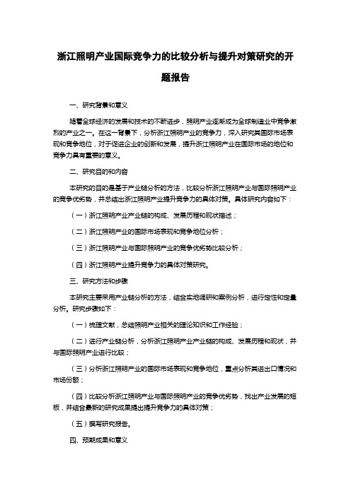 浙江照明产业国际竞争力的比较分析与提升对策研究的开题报告