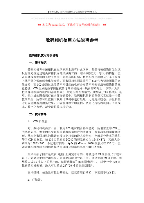 【参考文档】数码相机使用方法说明参考-word范文 (5页)