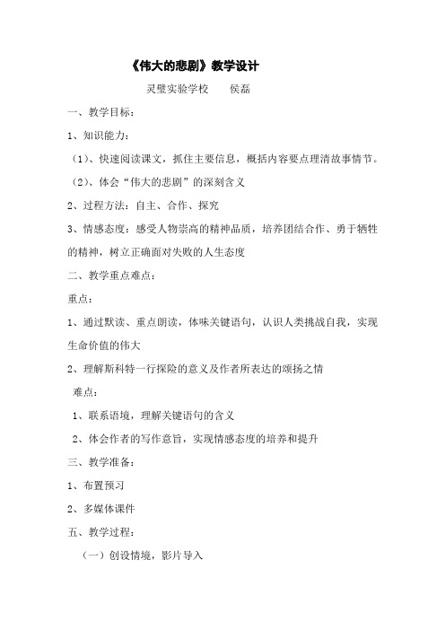 人教版(部编版)初中语文七年级下册 21 伟大的悲剧 初中七年级语文下册教案教学设计教学反思 人教版