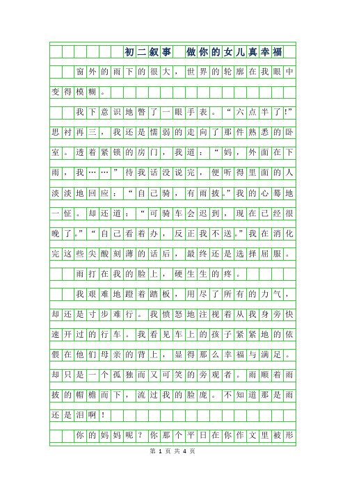 2019年初二叙事作文 -做你的女儿真幸福