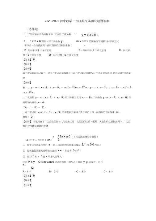 2020-2021初中数学二次函数经典测试题附答案