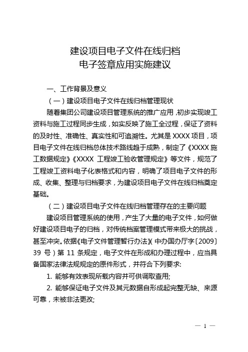 建设项目电子文件在线归档电子签章应用实施建议