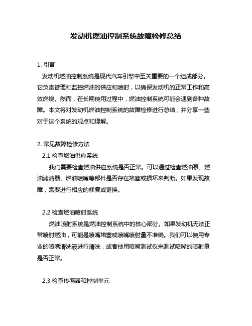 发动机燃油控制系统故障检修总结