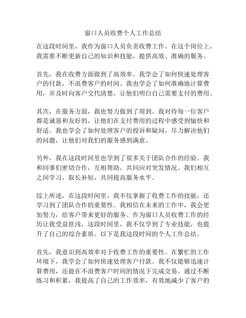 窗口人员收费个人工作总结