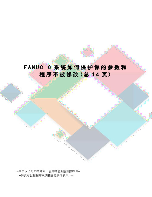 fanuc0系统如何保护你的参数和程序不被修改