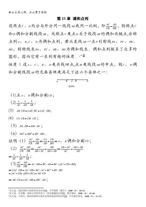 太原市高中数学竞赛解题策略-几何分册第15章 调和点列 