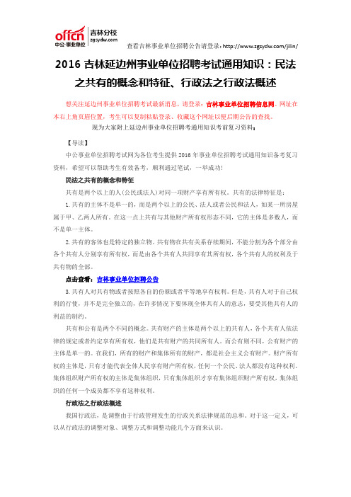 2016吉林延边州事业单位招聘考试通用知识：民法之共有的概念和特征、行政法之行政法概述