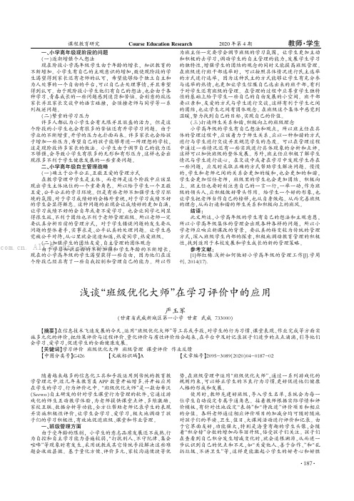 浅谈“班级优化大师”在学习评价中的应用