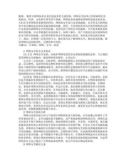 网络安全的含义及特征