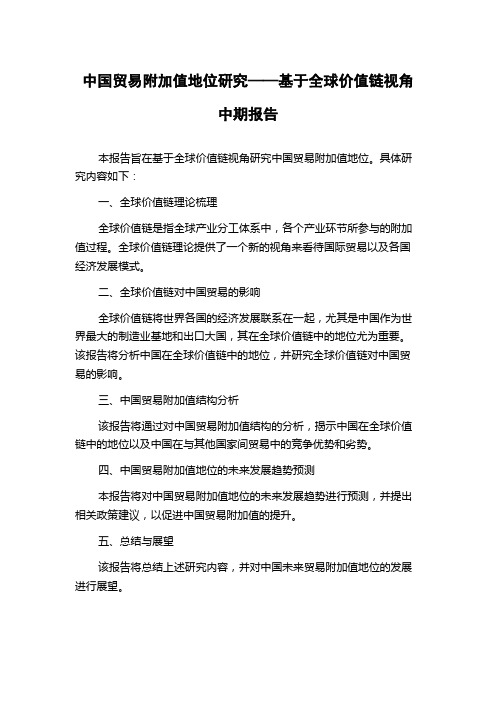 中国贸易附加值地位研究——基于全球价值链视角中期报告