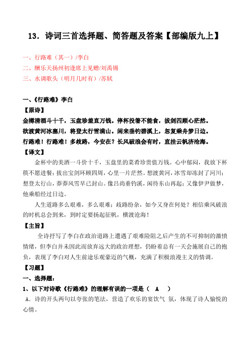 《行路难、酬乐天扬州初逢席上见赠、水调歌头》选择题、简答题及答案