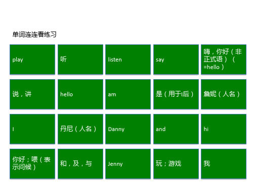 Unit 1 Hello and Goodbye 单词连连看(课件)冀教版(一起)英语一年级上册