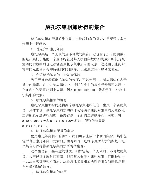 康托尔集相加所得的集合