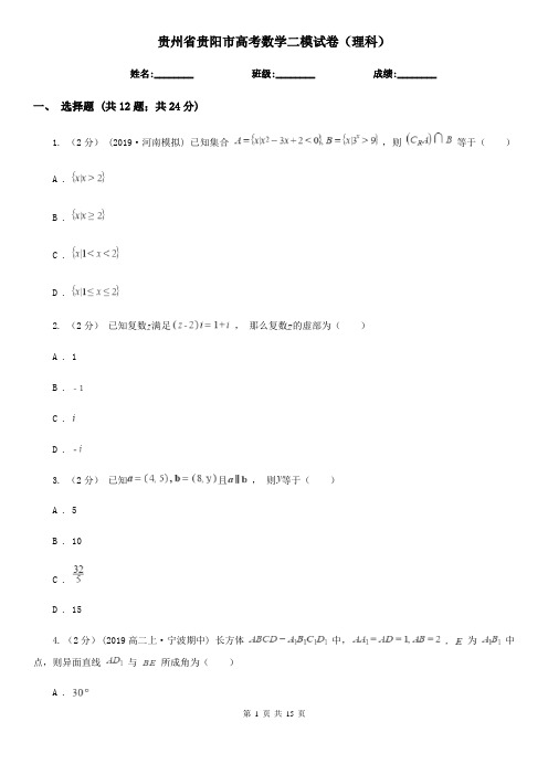 贵州省贵阳市高考数学二模试卷(理科)