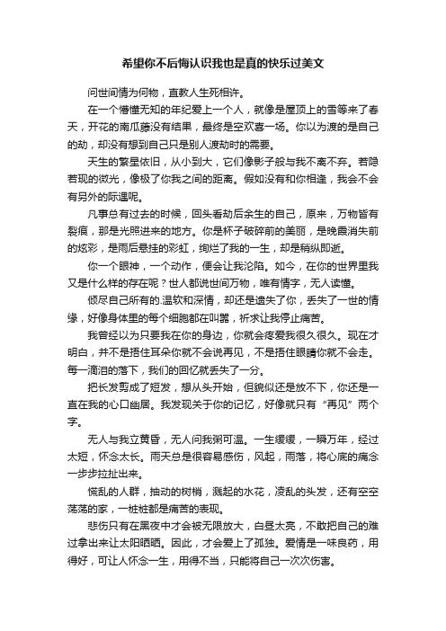 希望你不后悔认识我也是真的快乐过美文