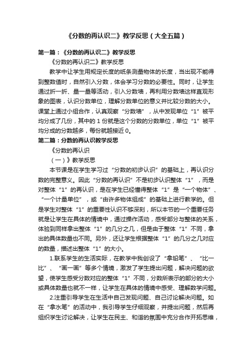 《分数的再认识二》教学反思（大全五篇）