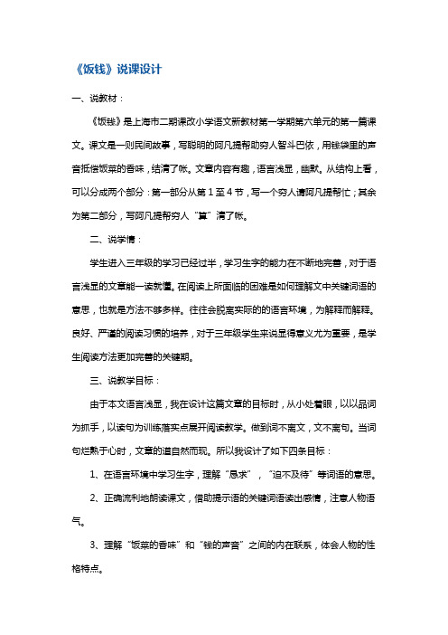 三年级上册语文同步拓展-《饭钱》说课稿 沪教版(2015秋)