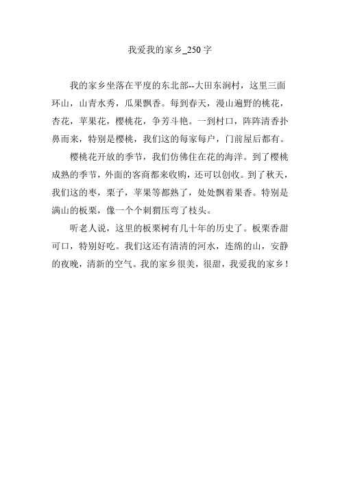 我爱我的家乡_250字