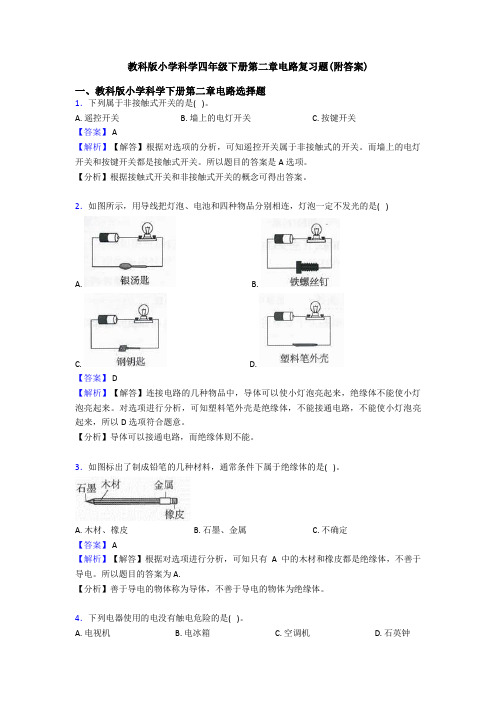 教科版小学科学四年级下册第二章电路复习题(附答案)