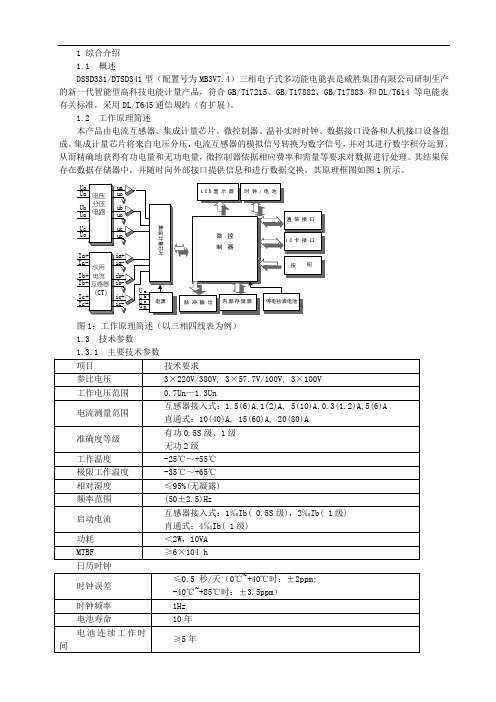 DTSD341电能表说明书