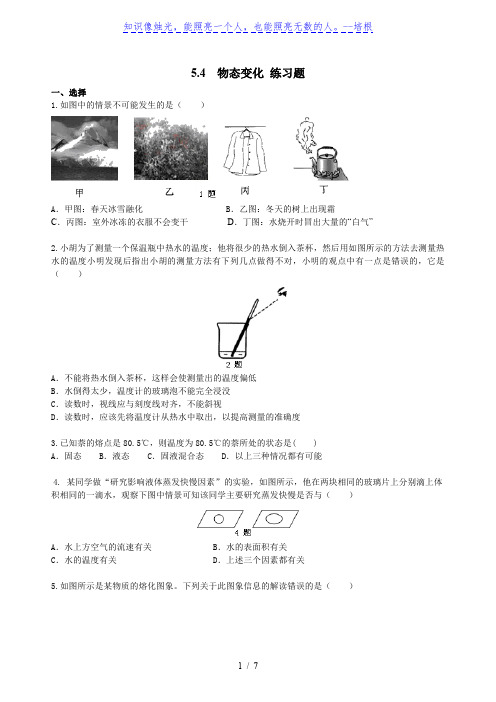 沪教版(上海)八年级下册物理 5.4  物态变化 练习题(含答案)