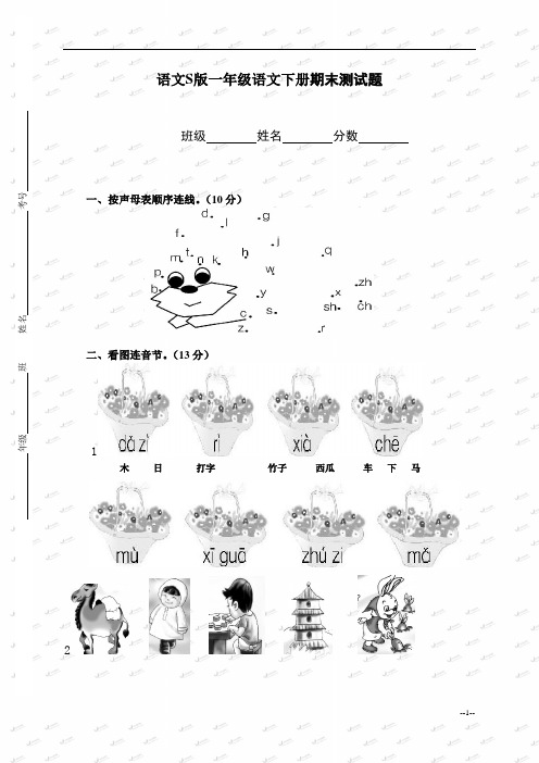 (语文S版)一年级语文下册期末测试题(一)